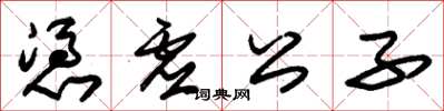 朱锡荣凭虚公子草书怎么写