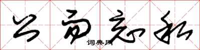 朱锡荣公而忘私草书怎么写