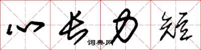 朱锡荣心长力短草书怎么写