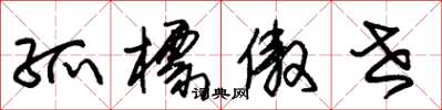 朱锡荣孤标傲世草书怎么写