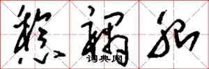 刘少英稔祸胎草书怎么写