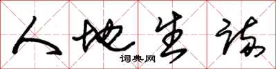 朱锡荣人地生疏草书怎么写