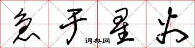 朱锡荣急于星火草书怎么写