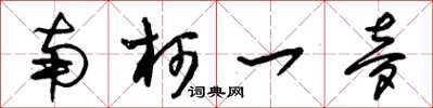 朱锡荣南柯一梦草书怎么写