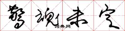 朱锡荣惊魂未定草书怎么写
