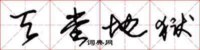 朱锡荣天堂地狱草书怎么写