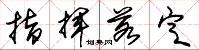 朱锡荣指挥若定草书怎么写
