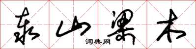 朱锡荣泰山梁木草书怎么写
