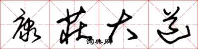 朱锡荣康庄大道草书怎么写
