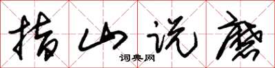 朱锡荣指山说磨草书怎么写