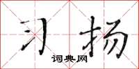 黄华生习扬楷书怎么写