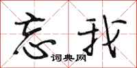 段相林忘我行书怎么写