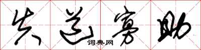 朱锡荣失道寡助草书怎么写