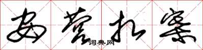 朱锡荣安营扎寨草书怎么写