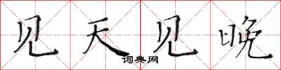 黄华生见天见晚楷书怎么写