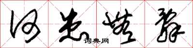 朱锡荣何患无辞草书怎么写