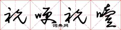 朱锡荣祝哽祝噎草书怎么写