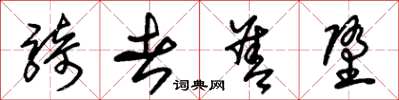 朱锡荣骑者善堕草书怎么写