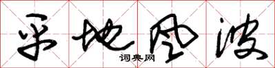 朱锡荣平地风波草书怎么写