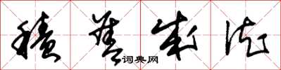 朱锡荣积善成德草书怎么写