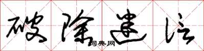朱锡荣破除迷信草书怎么写