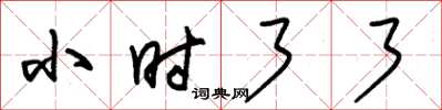 朱锡荣小时了了草书怎么写