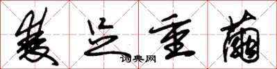 朱锡荣双足重茧草书怎么写