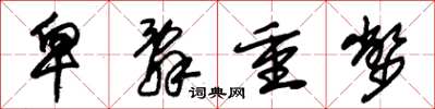 朱锡荣卑辞重币草书怎么写