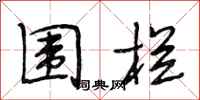 段相林围栏行书怎么写
