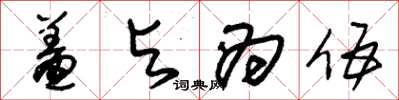 朱锡荣羞与为伍草书怎么写