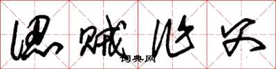 朱锡荣认贼作父草书怎么写