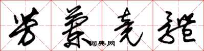 朱锡荣芳兰竟体草书怎么写