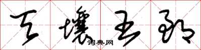 朱锡荣天壤王郎草书怎么写