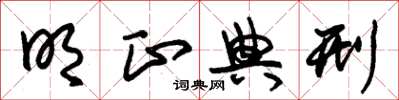 朱锡荣明正典刑草书怎么写