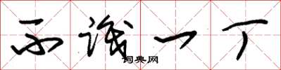 朱锡荣不识一丁草书怎么写