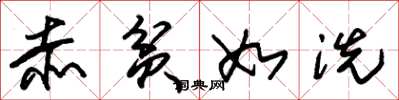 朱锡荣赤贫如洗草书怎么写