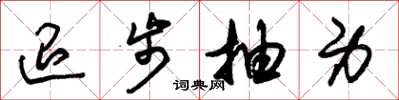 朱锡荣退步抽身草书怎么写