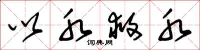 朱锡荣以水救水草书怎么写