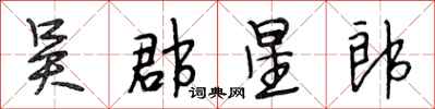 段相林吴郡星郎行书怎么写