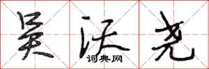 段相林吴沃尧行书怎么写