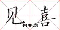 黄华生见喜楷书怎么写