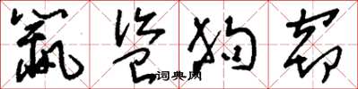 刘少英鼠盗狗窃草书怎么写