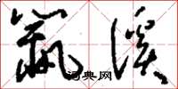 刘少英鼠溪草书怎么写