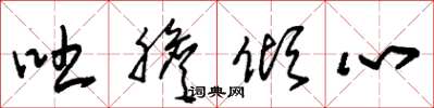 朱锡荣吐胆倾心草书怎么写