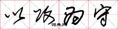 朱锡荣以攻为守草书怎么写
