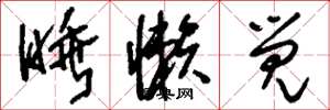 刘少英睡懒觉草书怎么写