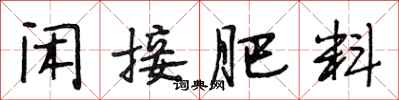 段相林闲接肥料行书怎么写