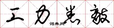 朱锡荣工力悉敌草书怎么写