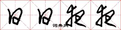 朱锡荣日日夜夜草书怎么写