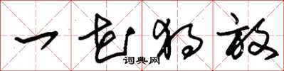 朱锡荣一花独放草书怎么写